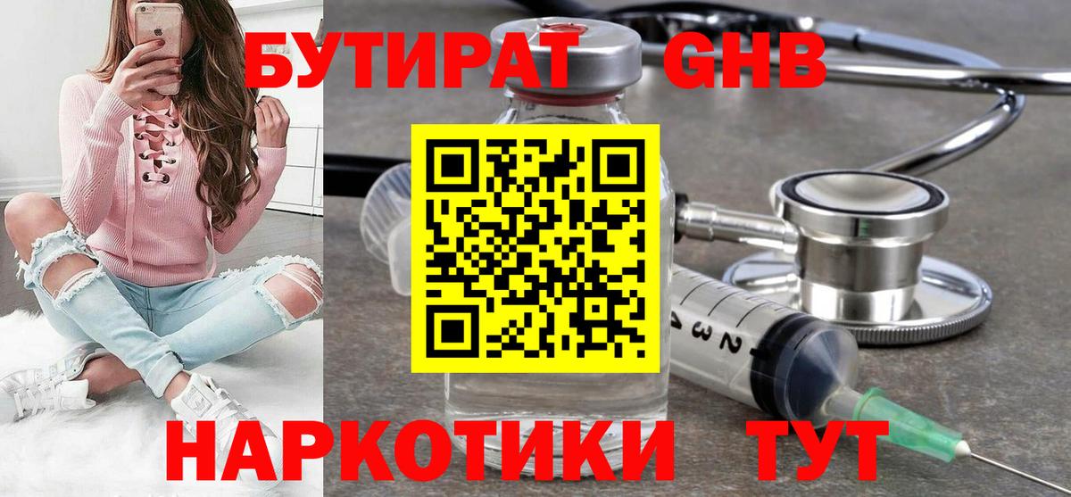 Зеленодольск  БУТИРАТ бутандиол  БУТИРАТ  Вход с VPN 