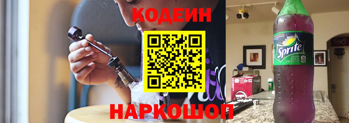 Кодеин Purple Drank  Codein Purple Drank  Зеленодольск  Вход с VPN 